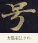 號 · 佚名 · 楷书（书体参考） · 妙法莲华经卷第一（序品、方便品） · 第 5 页
