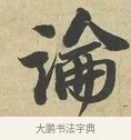 論 · 苏过 · 行书（书体参考） · 致贻孙仙尉帖 · 第 1 页