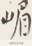 嵋 · 弘一法师 · 行书（书体参考） · 地藏菩萨九华山应蹟记 · 第 1 页
