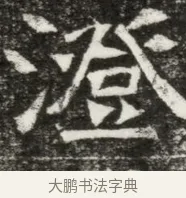 澄 · 佚名 · 魏碑（书体参考） · 东魏元玕墓志铭 · 第 1 页