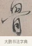 骨 · 蔡襄 · 行书（书体参考） · 自书诗帖 · 第 1 页