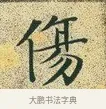 傷 · 文徵明 · 楷书（书体参考） · 草堂十志 · 第 6 页