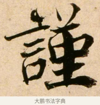 謹 · 蔡襄 · 行书（书体参考） · 蒙惠帖 · 第 1 页