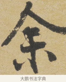 余 · 王诜 · 行书（书体参考） · 跋孙过庭《草书千字文第五本》 · 第 1 页