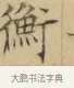 衡 · 文徵明 · 楷书（书体参考） · 小楷书文赋 · 第 1 页
