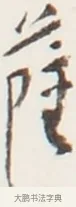 薩 · 弘一法师 · 行书（书体参考） · 地藏菩萨九华山应蹟记 · 第 1 页
