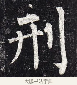 刑 · 柳公权 · 楷书（书体参考） · 玄秘塔碑 · 第 26 页
