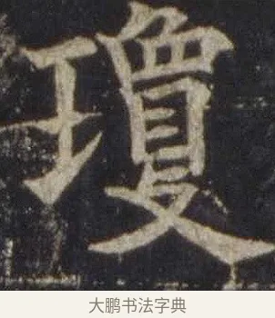 瓊 · 欧阳通 · 楷书（书体参考） · 道因法师碑 · 第 2 页