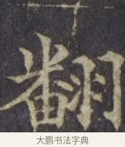 翻 · 欧阳通 · 楷书（书体参考） · 道因法师碑 · 第 1 页