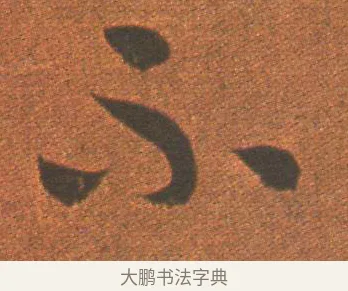 不 · 王羲之 · 草书（书体参考） · 行穰帖 · 第 1 页