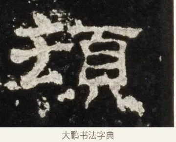 頓 · 佚名 · 隶书（书体参考） · 史晨前后碑 · 第 4 页