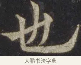 也 · 欧阳通 · 楷书（书体参考） · 道因法师碑 · 第 3 页