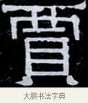 賈 · 伊秉绶 · 隶书（书体参考） · 光孝寺虞仲翔祠碑 · 第 4 页