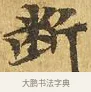 斷 · 佚名 · 楷书（书体参考） · 大涅槃经 · 第 21 页