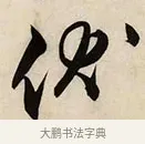 伏 · 解缙 · 草书（书体参考） · 自书诗卷 · 第 1 页