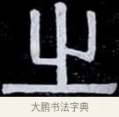 之 · 伊秉绶 · 隶书（书体参考） · 光孝寺虞仲翔祠碑 · 第 3 页