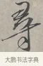 尋 · 蔡襄 · 行书（书体参考） · 自书诗帖 · 第 1 页