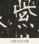 紫 · 佚名 · 魏碑（书体参考） · 东魏元鸷墓志铭 · 第 1 页