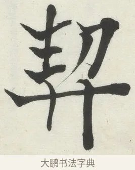 契 · 何绍基 · 楷书（书体参考） · 楷书临道因碑（上） · 第 3 页