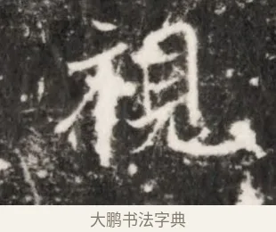 視 · 佚名 · 魏碑（书体参考） · 北齐乞伏保达墓志铭（齐故镇将乞伏君墓志）并盖 · 第 1 页