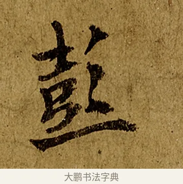 彭 · 欧阳询 · 行书（书体参考） · 仲尼梦奠帖 · 第 1 页