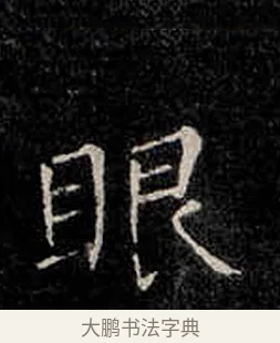 眼 · 柳公权 · 楷书（书体参考） · 金刚般若波罗蜜经 · 第 38 页