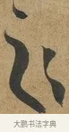 之 · 孙过庭 · 草书（书体参考） · 书谱 · 第 6 页