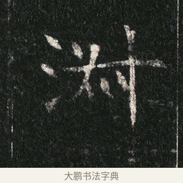 淑 · 佚名 · 楷书（书体参考） · 姬夫人墓志 · 第 8 页