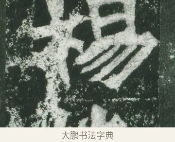 楊 · 萧显庆 · 魏碑（书体参考） · 孙秋生造像记 · 第 15 页