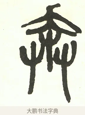 奔 · 吴昌硕 · 篆书（书体参考） · 吴昌硕篆书修震泽许塘记 · 第 8 页
