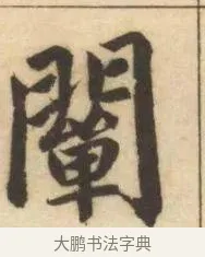 闡 · 赵孟頫 · 楷书（书体参考） · 妙严寺记 · 第 10 页