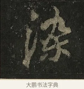 染 · 李邕 · 行书（书体参考） · 麓山寺碑 · 第 17 页