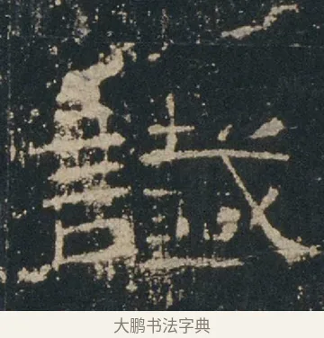 讖 · 佚名 · 隶书（书体参考） · 礼器碑 汉隶故宫数字版 · 第 11 页