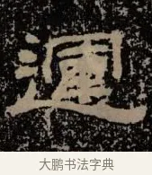 運 · 佚名 · 隶书（书体参考） · 甘陵相尚博碑 · 第 5 页