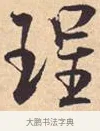 珵 · 米芾 · 行书（书体参考） · 离骚经 · 第 39 页