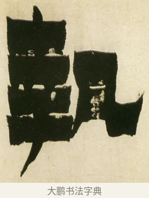 執 · 金农 · 隶书（书体参考） · 童蒙八章卷 · 第 15 页