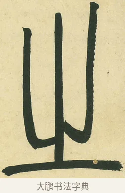 之 · 邓石如 · 篆书（书体参考） · 四体书册之篆书册 · 第 9 页