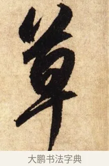 草 · 鲜于枢 · 草书（书体参考） · 醉时歌 · 第 11 页