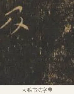及 · 索靖 · 章草（书体参考） · 月仪帖 · 第 9 页
