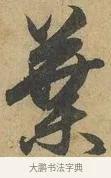 葉 · 赵孟頫 · 行书（书体参考） · 前后赤壁赋 · 第 6 页