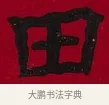 田 · 李瑞清 · 楷书（书体参考） · 楷书李太夫人七秩寿序八屏 · 第 6 页