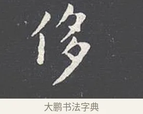 侈 · 王羲之 · 楷书（书体参考） · 乐毅论 · 第 1 页