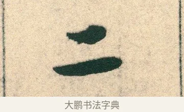 二 · 宋克 · 章草（书体参考） · 急就章 · 第 2 页