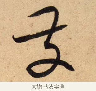 發 · 蔡襄 · 行书（书体参考） · 脚气帖 · 第 1 页