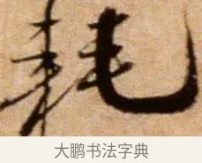 耗 · 米芾 · 行书（书体参考） · 拜中岳命作 · 第 1 页