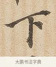 下 · 佚名 · 隶书（书体参考） · 夏承碑 · 第 33 页