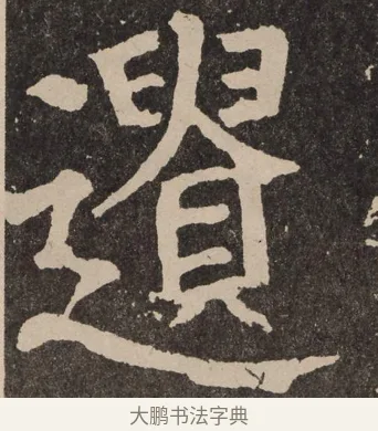 遗 · 颜真卿 · 楷书（书体参考） · 李玄靖碑 · 第 76 页