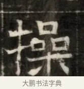 操 · 佚名 · 魏碑（书体参考） · 东魏萧正表墓志铭（魏故侍中司空公吴郡王墓铭） · 第 1 页