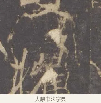 擢 · 李邕 · 行书（书体参考） · 云麾将军李思训碑 · 第 5 页