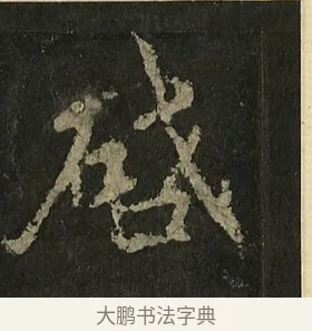 啟 · 李邕 · 行书（书体参考） · 麓山寺碑 · 第 26 页
